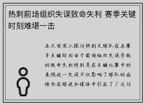 热刺前场组织失误致命失利 赛季关键时刻难堪一击