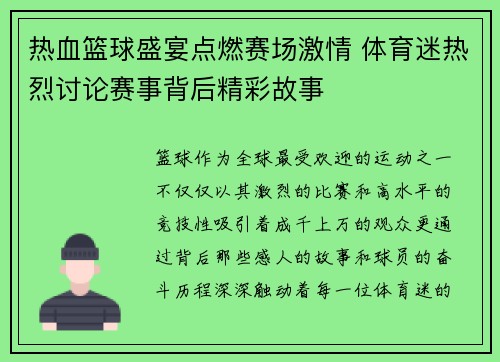 热血篮球盛宴点燃赛场激情 体育迷热烈讨论赛事背后精彩故事