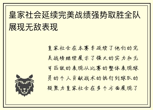 皇家社会延续完美战绩强势取胜全队展现无敌表现