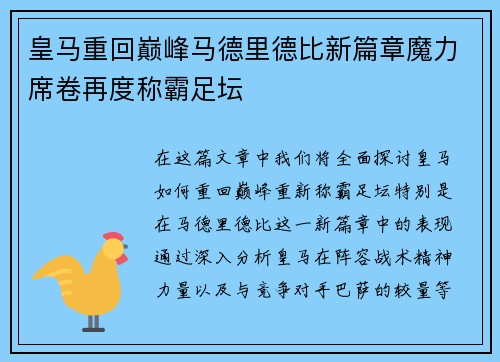 皇马重回巅峰马德里德比新篇章魔力席卷再度称霸足坛