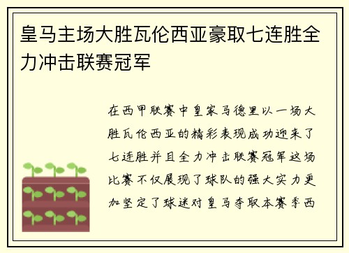 皇马主场大胜瓦伦西亚豪取七连胜全力冲击联赛冠军