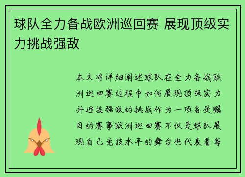 球队全力备战欧洲巡回赛 展现顶级实力挑战强敌