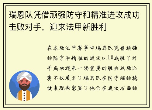 瑞恩队凭借顽强防守和精准进攻成功击败对手，迎来法甲新胜利
