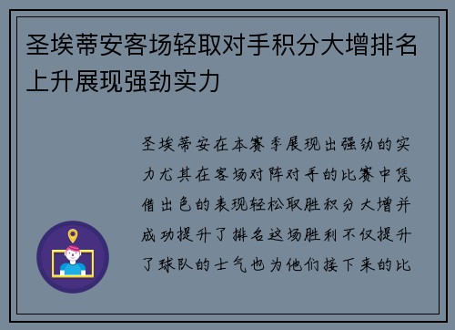 圣埃蒂安客场轻取对手积分大增排名上升展现强劲实力