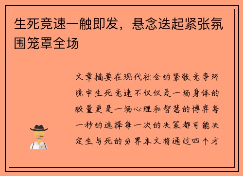 生死竞速一触即发，悬念迭起紧张氛围笼罩全场