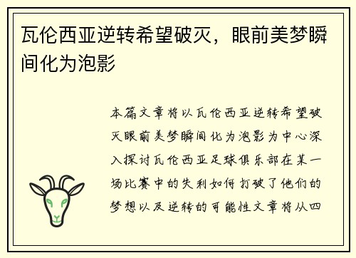 瓦伦西亚逆转希望破灭，眼前美梦瞬间化为泡影