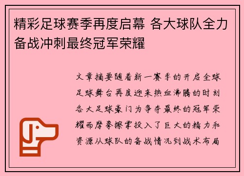 精彩足球赛季再度启幕 各大球队全力备战冲刺最终冠军荣耀
