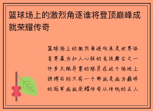 篮球场上的激烈角逐谁将登顶巅峰成就荣耀传奇
