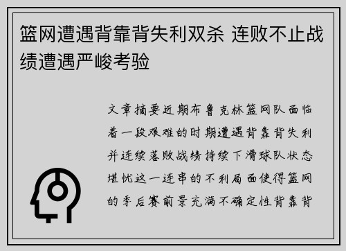 篮网遭遇背靠背失利双杀 连败不止战绩遭遇严峻考验