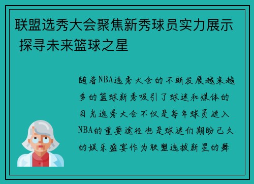 联盟选秀大会聚焦新秀球员实力展示 探寻未来篮球之星