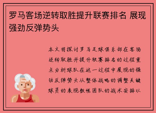罗马客场逆转取胜提升联赛排名 展现强劲反弹势头