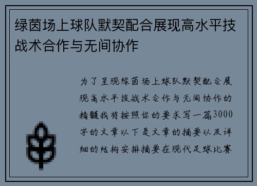 绿茵场上球队默契配合展现高水平技战术合作与无间协作