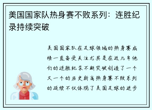 美国国家队热身赛不败系列：连胜纪录持续突破