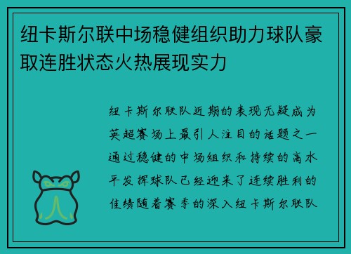 纽卡斯尔联中场稳健组织助力球队豪取连胜状态火热展现实力