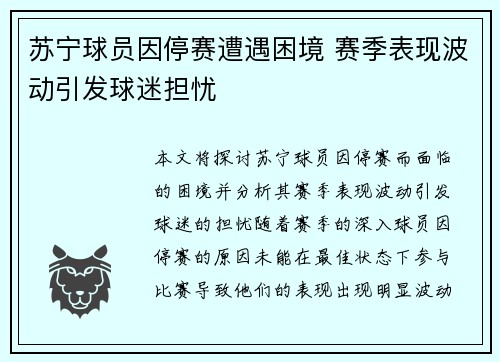 苏宁球员因停赛遭遇困境 赛季表现波动引发球迷担忧