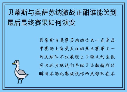 贝蒂斯与奥萨苏纳激战正酣谁能笑到最后最终赛果如何演变