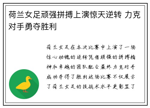 荷兰女足顽强拼搏上演惊天逆转 力克对手勇夺胜利