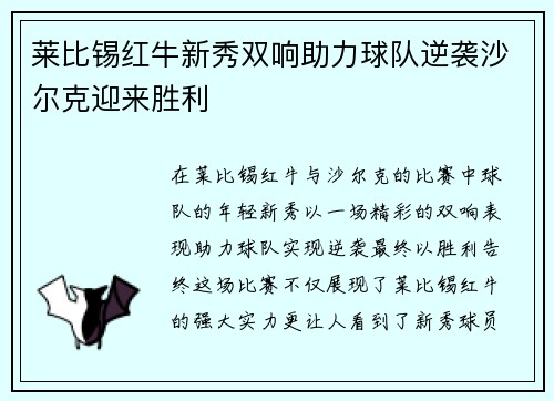 莱比锡红牛新秀双响助力球队逆袭沙尔克迎来胜利