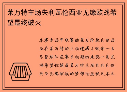 莱万特主场失利瓦伦西亚无缘欧战希望最终破灭