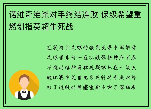 诺维奇绝杀对手终结连败 保级希望重燃剑指英超生死战