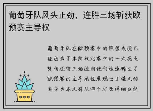 葡萄牙队风头正劲，连胜三场斩获欧预赛主导权