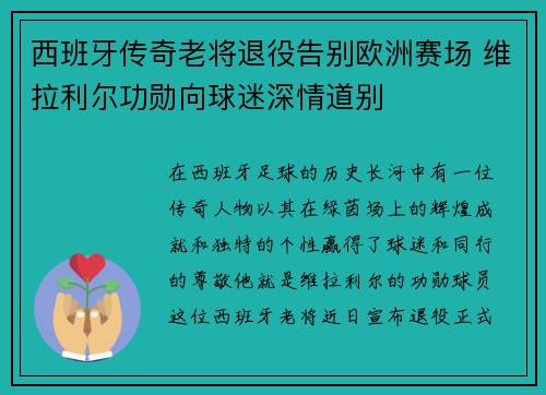 西班牙传奇老将退役告别欧洲赛场 维拉利尔功勋向球迷深情道别