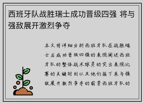 西班牙队战胜瑞士成功晋级四强 将与强敌展开激烈争夺
