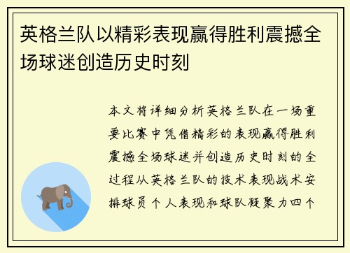 英格兰队以精彩表现赢得胜利震撼全场球迷创造历史时刻