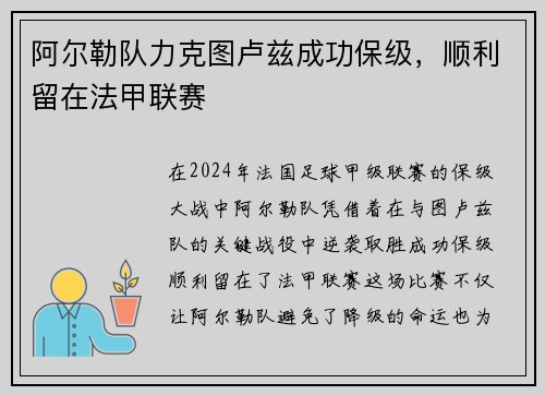 阿尔勒队力克图卢兹成功保级，顺利留在法甲联赛