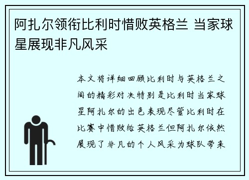 阿扎尔领衔比利时惜败英格兰 当家球星展现非凡风采