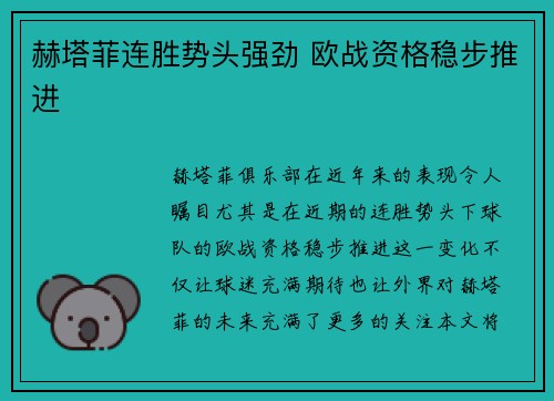赫塔菲连胜势头强劲 欧战资格稳步推进