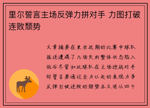 里尔誓言主场反弹力拼对手 力图打破连败颓势