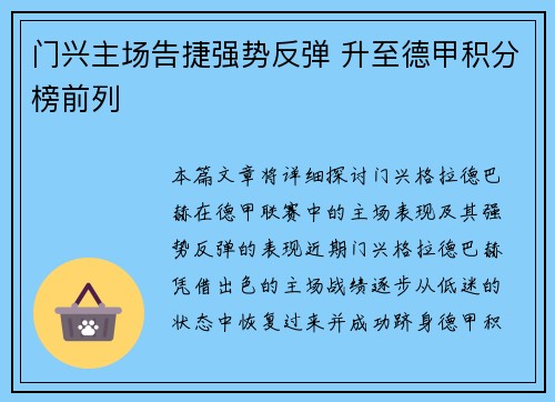 门兴主场告捷强势反弹 升至德甲积分榜前列