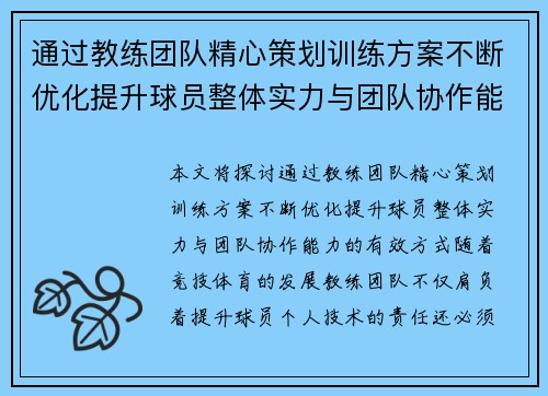 通过教练团队精心策划训练方案不断优化提升球员整体实力与团队协作能力