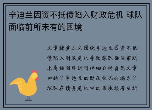 辛迪兰因资不抵债陷入财政危机 球队面临前所未有的困境