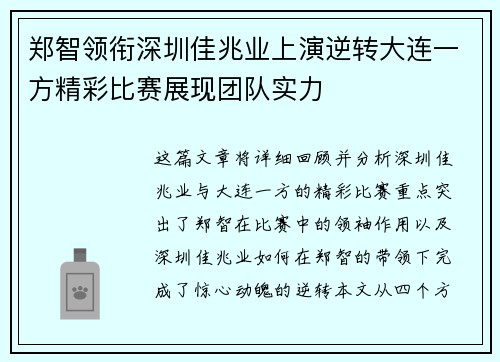 郑智领衔深圳佳兆业上演逆转大连一方精彩比赛展现团队实力