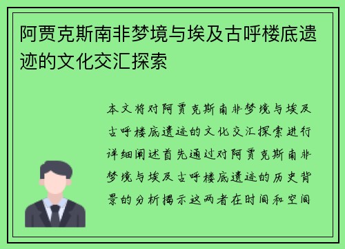阿贾克斯南非梦境与埃及古呼楼底遗迹的文化交汇探索