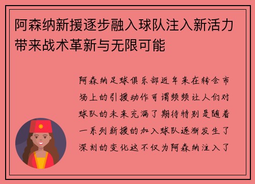 阿森纳新援逐步融入球队注入新活力带来战术革新与无限可能