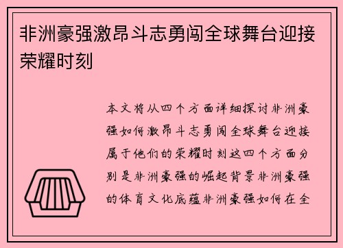 非洲豪强激昂斗志勇闯全球舞台迎接荣耀时刻