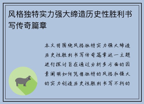 风格独特实力强大缔造历史性胜利书写传奇篇章