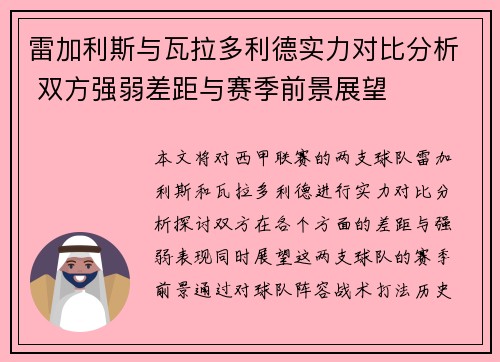 雷加利斯与瓦拉多利德实力对比分析 双方强弱差距与赛季前景展望