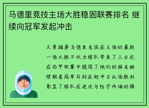 马德里竞技主场大胜稳固联赛排名 继续向冠军发起冲击