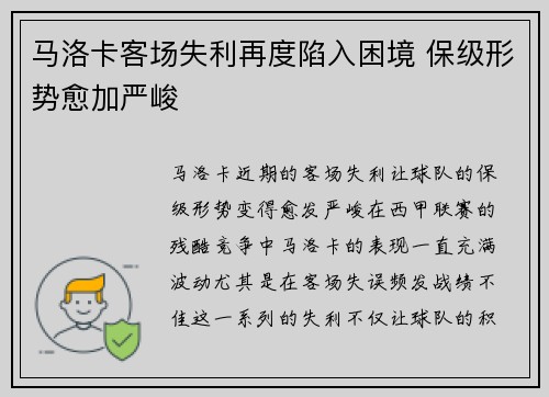 马洛卡客场失利再度陷入困境 保级形势愈加严峻