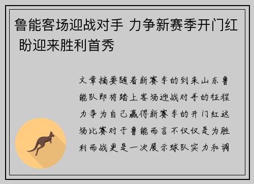 鲁能客场迎战对手 力争新赛季开门红 盼迎来胜利首秀
