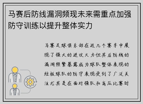马赛后防线漏洞频现未来需重点加强防守训练以提升整体实力