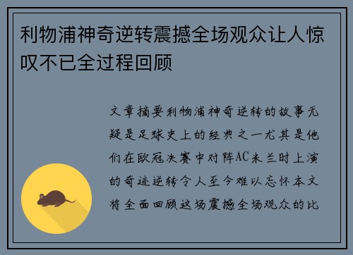 利物浦神奇逆转震撼全场观众让人惊叹不已全过程回顾