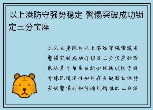 以上港防守强势稳定 警惕突破成功锁定三分宝座