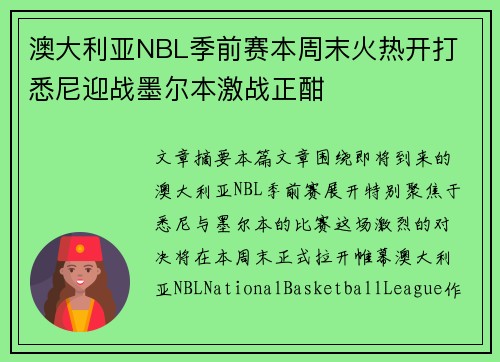 澳大利亚NBL季前赛本周末火热开打 悉尼迎战墨尔本激战正酣