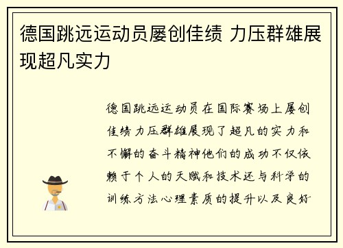德国跳远运动员屡创佳绩 力压群雄展现超凡实力