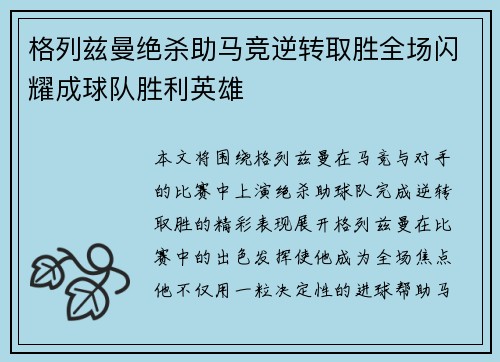 格列兹曼绝杀助马竞逆转取胜全场闪耀成球队胜利英雄